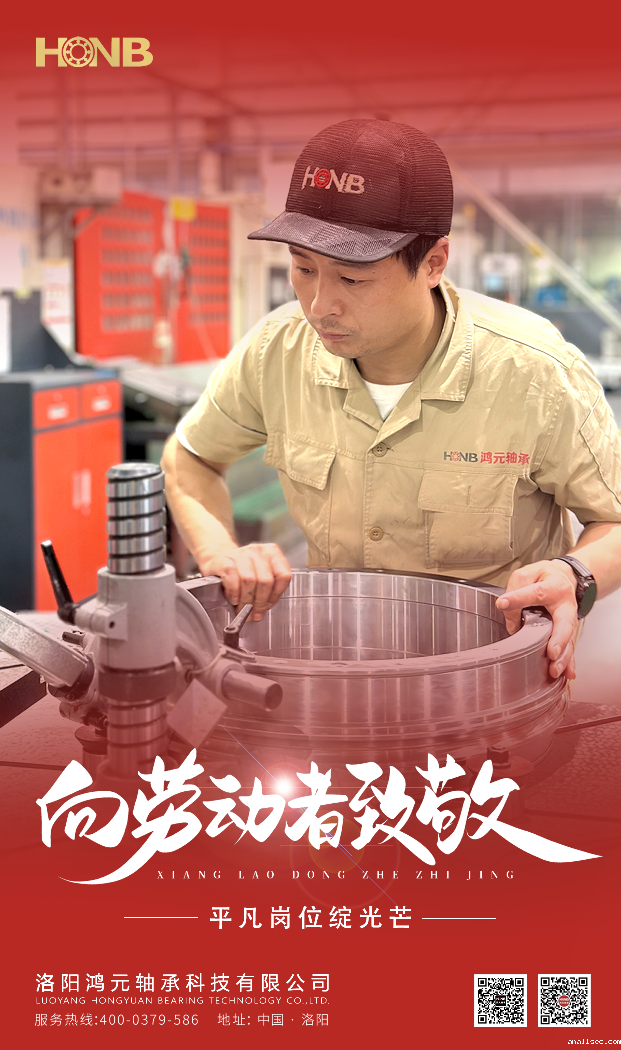 5.1劳动节 | 鸿元轴承(HONB)致敬每一份平凡的坚守！